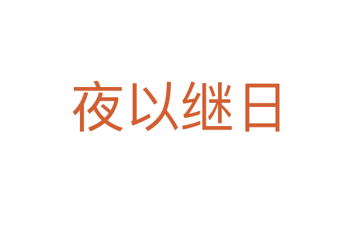 夜以繼日