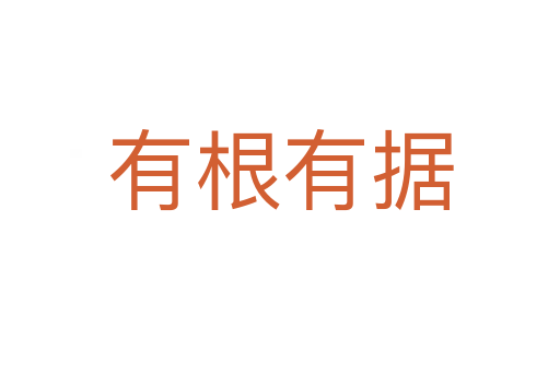 有根有據(jù)