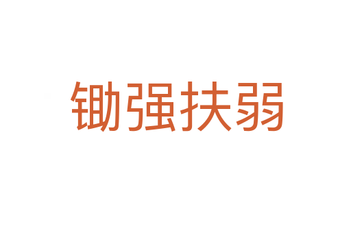 鋤強(qiáng)扶弱