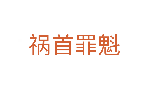 禍?zhǔn)鬃锟?></div>
                        <h2>意思解釋</h2>
                                                <p><span id=