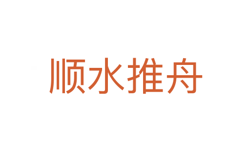 順?biāo)浦?></div>
                        <h2>意思解釋</h2>
                                                <p><span id=