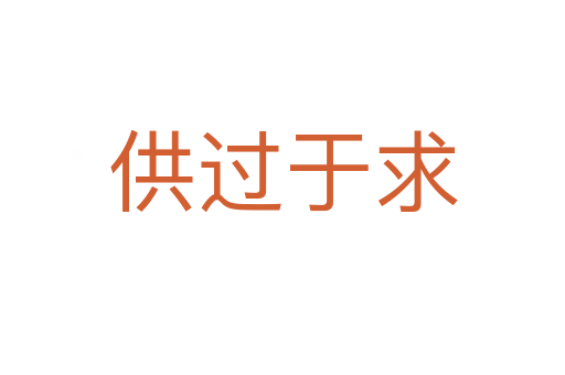 供過(guò)于求