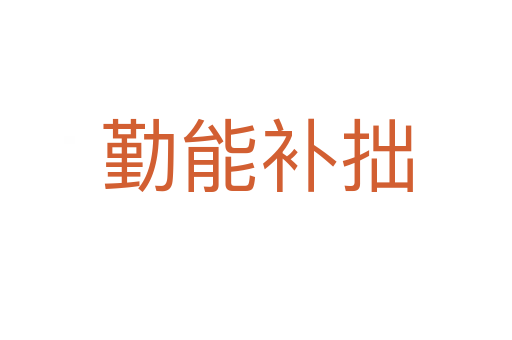 勤能補(bǔ)拙