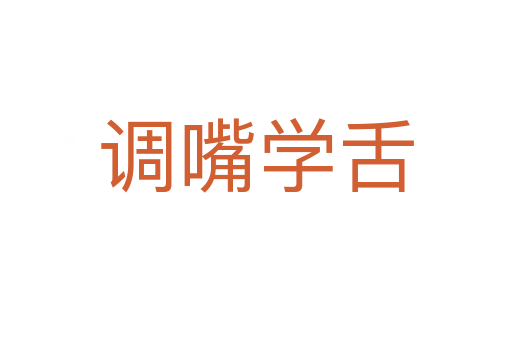 調(diào)嘴學(xué)舌