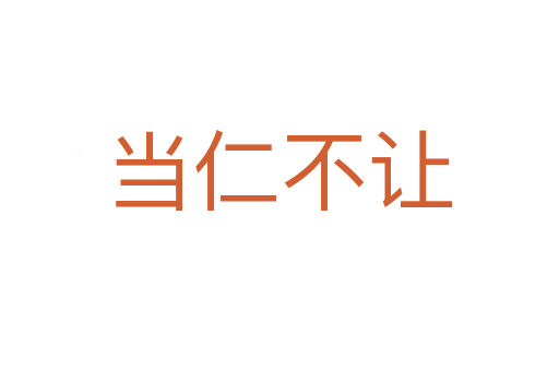 當(dāng)仁不讓