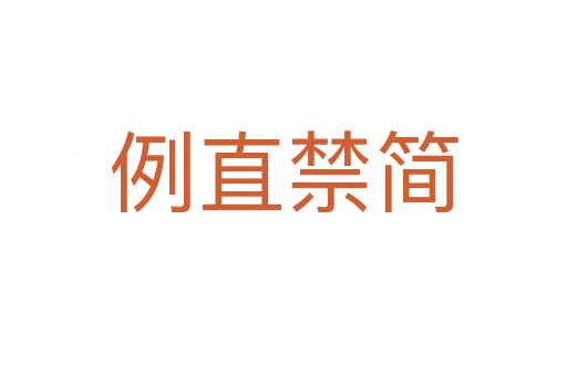 例直禁簡(jiǎn)