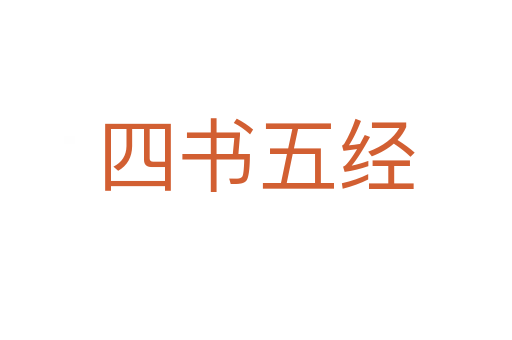 四書五經(jīng)