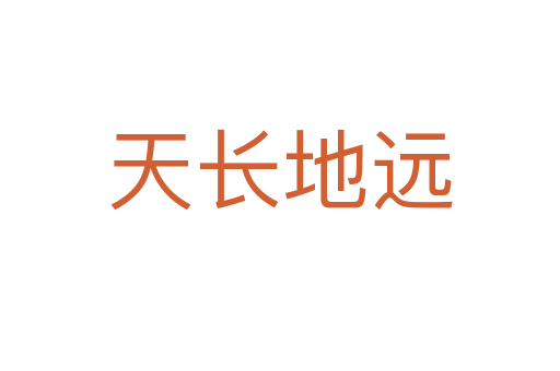 天長(zhǎng)地遠(yuǎn)