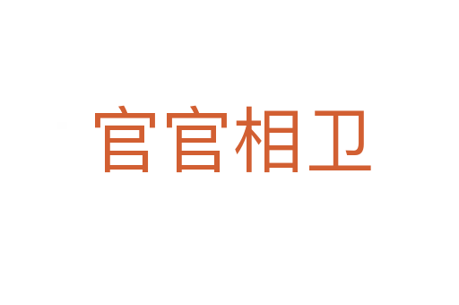 官官相衛(wèi)