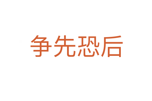 爭(zhēng)先恐后