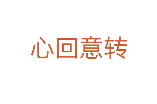 心回意轉(zhuǎn)