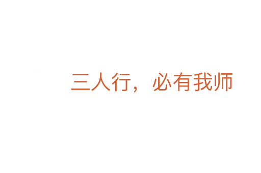 三人行，必有我?guī)?></div>
                        <h2>意思解釋</h2>
                                                <p><span id=