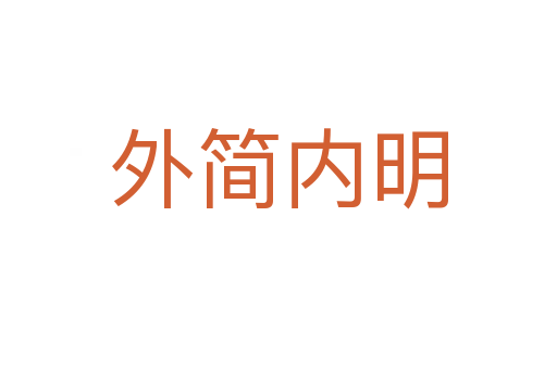 外簡內(nèi)明