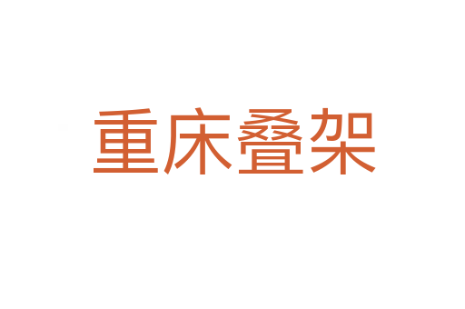 重床疊架