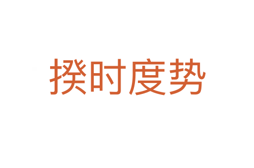 揆時(shí)度勢(shì)