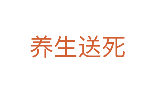 養(yǎng)生送死