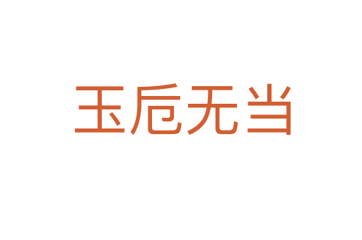 玉卮無當(dāng)