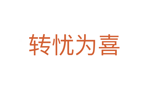 轉(zhuǎn)憂為喜