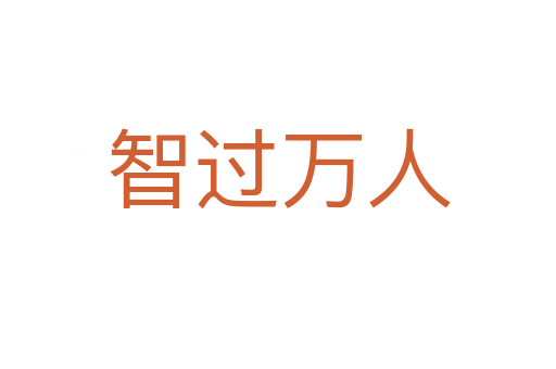 智過(guò)萬(wàn)人