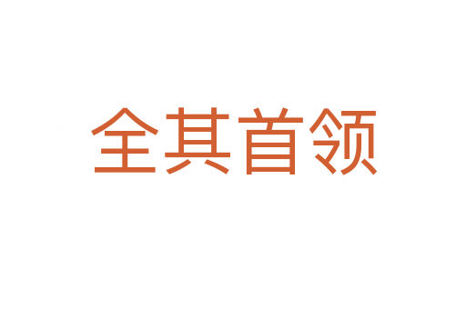 全其首領(lǐng)