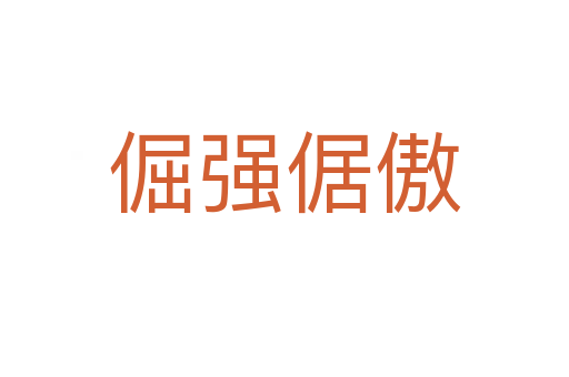 倔強(qiáng)倨傲