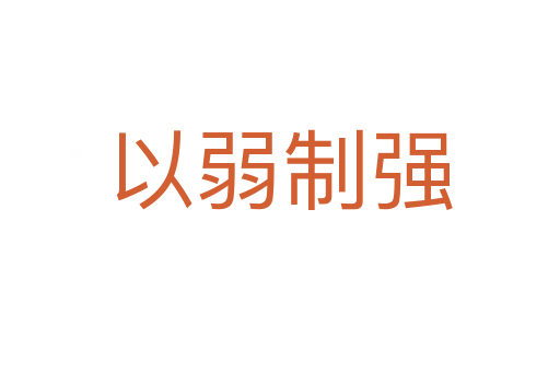 以弱制強(qiáng)