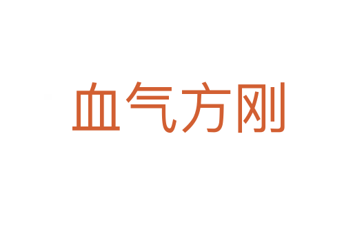 血?dú)夥絼?></div>
                        <h2>意思解釋</h2>
                                                <p><span id=