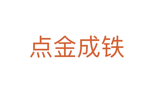 點(diǎn)金成鐵