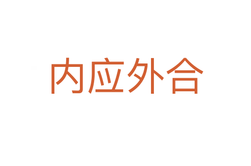 內(nèi)應(yīng)外合