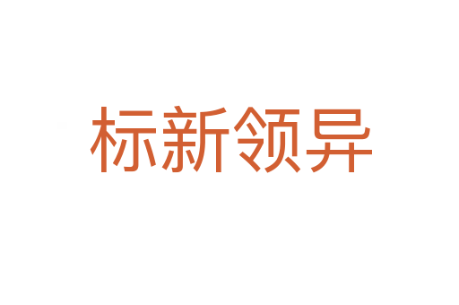 標(biāo)新領(lǐng)異