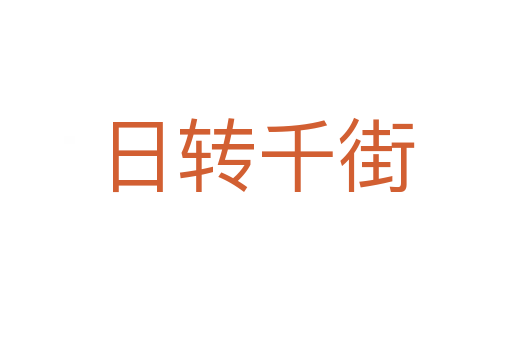 日轉(zhuǎn)千街