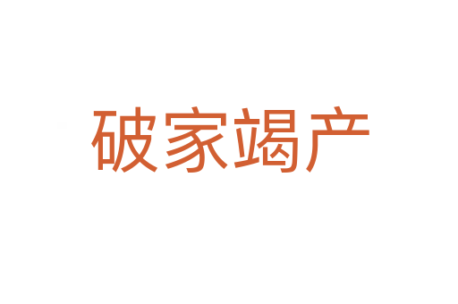 破家竭產(chǎn)