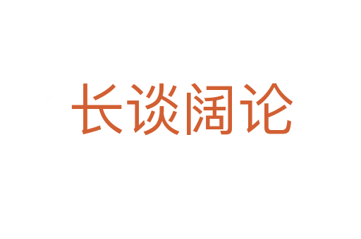 長(zhǎng)談闊論