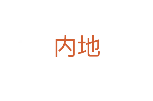 內(nèi)地