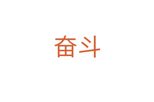 奮斗