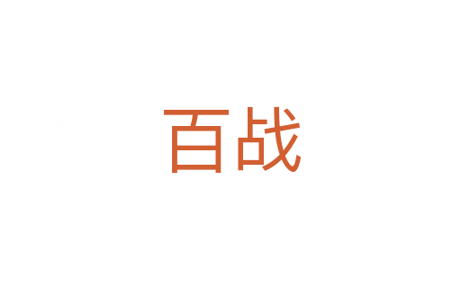 百戰(zhàn)