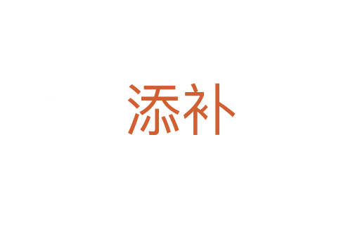 添補(bǔ)