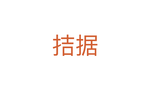 拮據(jù)