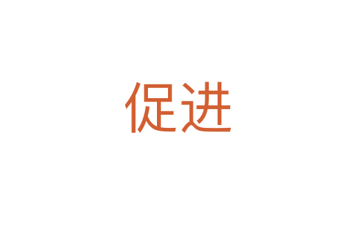 促進(jìn)