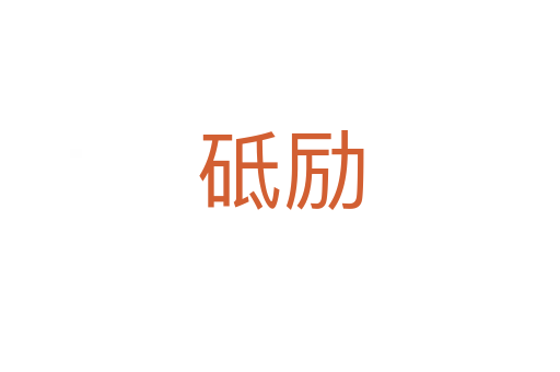 砥勵(lì)