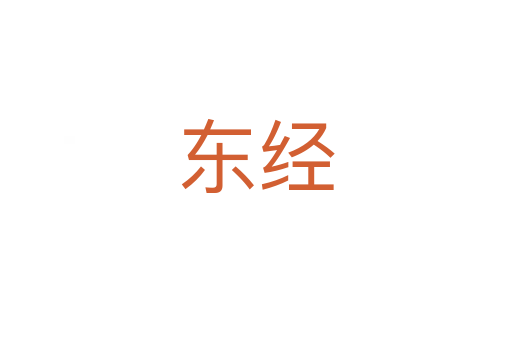 東經(jīng)