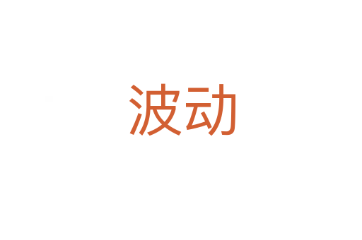 波動(dòng)