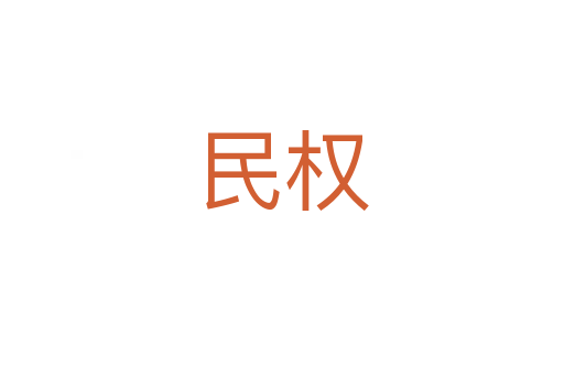 民權(quán)