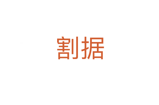 割據(jù)