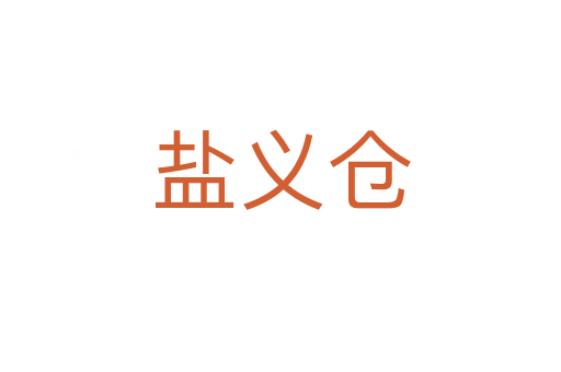 鹽義倉(cāng)