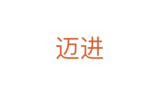 邁進(jìn)