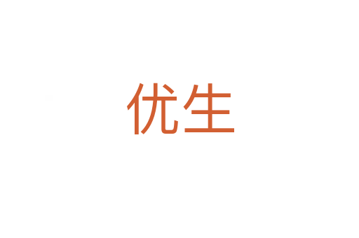 優(yōu)生