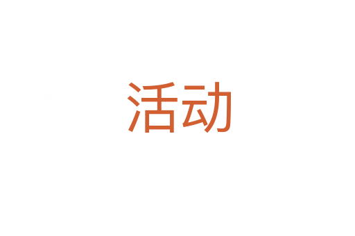 活動(dòng)