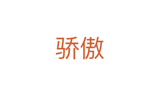 驕傲