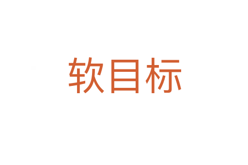 軟目標(biāo)